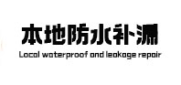 汉台本地防水（中讯网）